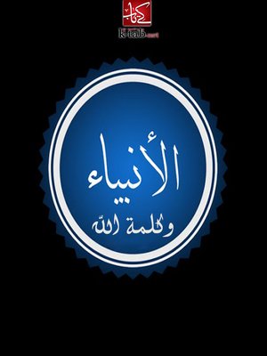 cover image of الانبياء و كلمة الله